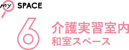 6 介護実習室内和室スペース